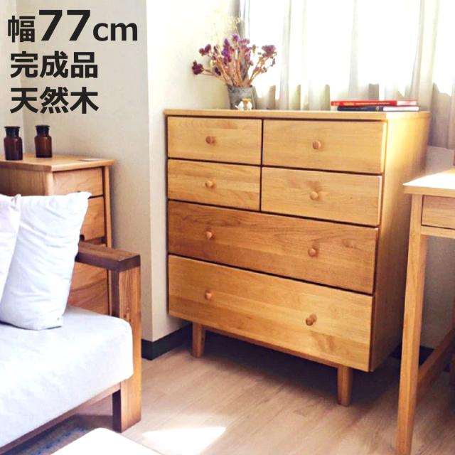 ミドルチェスト 幅77cm 4段 天然木 アルダー 無垢材 完成品 ROPA （ 開梱設置 4段チェスト たんす タンス リビングチェスト 収納 引き出し 木製チェスト 木製 木目 アルダー 無垢材 北欧 ナチュラル ブラウン 脚付 おしゃれ ）