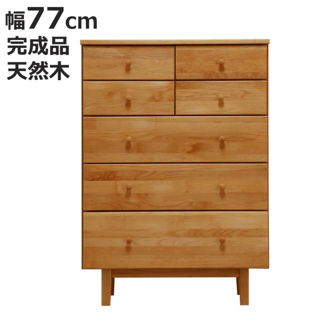 ハイチェスト 幅77cm 5段 天然木 アルダー 無垢材 完成品 ROPA （ 開梱設置 5段チェスト たんす タンス リビングチェスト 収納 引き出し 木製チェスト 木製 木目 アルダー 無垢材 北欧 ナチュラル ブラウン 脚付 おしゃれ ）