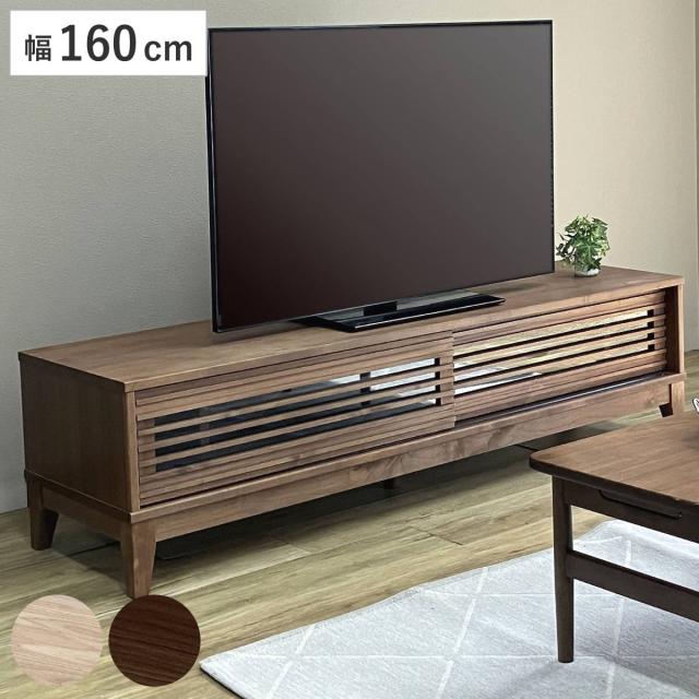 テレビ台 幅160cm ローボード ルーバーデザイン アルダー材 Peresiana （ 開梱設置 テレビボード テレビラック TV台 TVボード TVラック ロータイプ 木製ボード リビング収納 天然木 無垢 木製 木目 160cm 幅160 ）