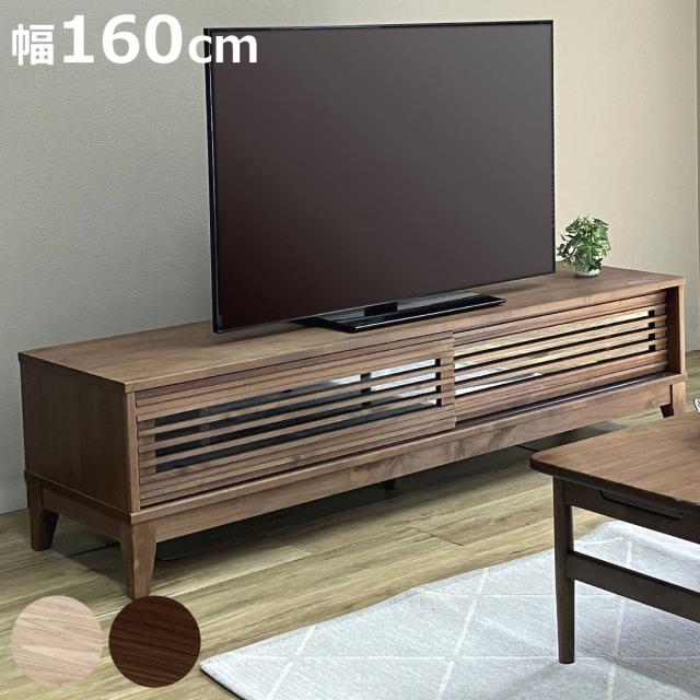 テレビ台 幅160cm ローボード ルーバーデザイン アルダー材 Peresiana （ 開梱設置 テレビボード テレビラック TV台 TVボード TVラック ロータイプ 木製ボード リビング収納 天然木 無垢 木製 木目 160cm 幅160 ）