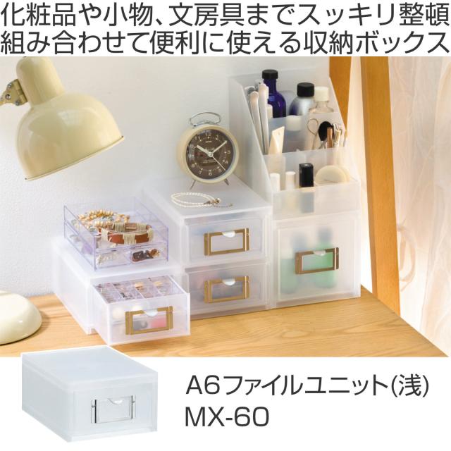 収納ボックス 引き出し プラスチック MX-60 A6 サイズ 浅型 収納 日本