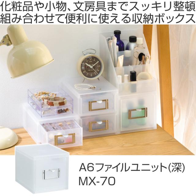 収納ボックス 引き出し プラスチック MX-70 A6 サイズ 深型 収納 日本