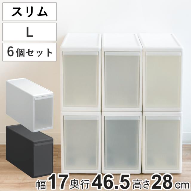 収納ケース スリム L 幅17×奥行47×高さ28cm プラスチック 引き出し 収納 同色6個セット （ 収納ボックス 衣装 ケース ボックス 日本製 隙間収納 クローゼット収納 押入れ収納 クローゼット 押入れ BOX CD キッチン スタッキング ）の通販は 8,717円