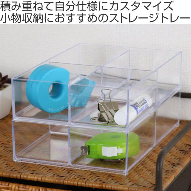 小物ケース クリア L 深型 4分割 卓上収納 小物入れ （ アクセサリー