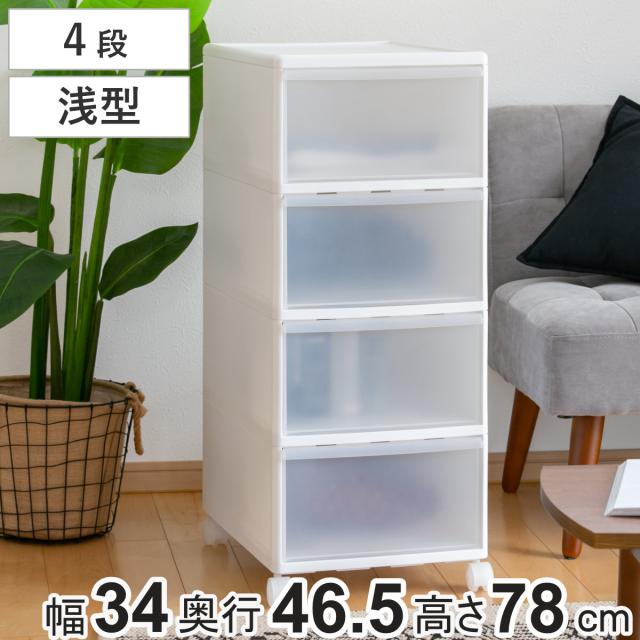 収納ケース MOS ワイドストッカー 幅34×奥行46.5×高さ78cm 4段 プラスチック 浅型 キャスター付き （ 日本製 引き出し チェスト 収納 収納ボックス 衣装ケース 衣類収納 リビング収納 キッチン ラック 白 ホワイト クローゼット ）