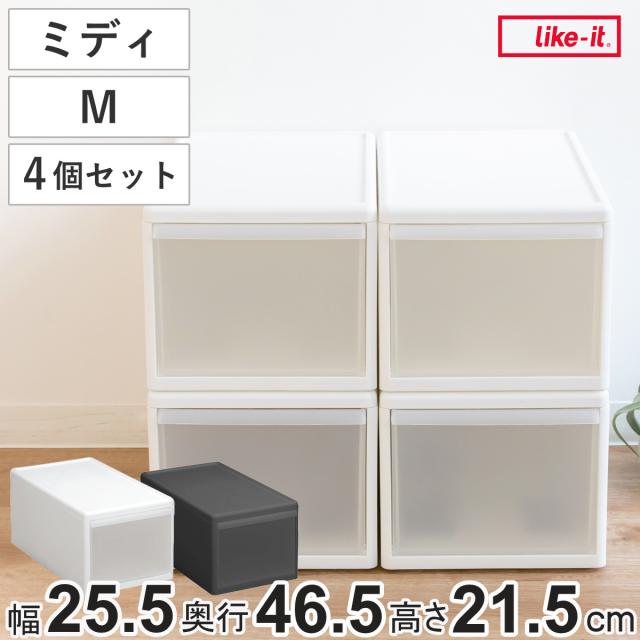 収納ケース ミディ M 幅26×奥行47×高さ22cm 引き出し 収納 同色4