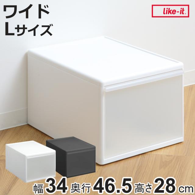 収納ケース ワイド L 幅34×奥行46.5×高さ28cm プラスチック