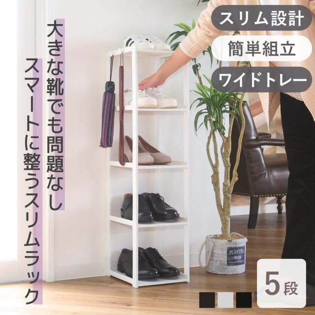 シューズラック スリム 5段 幅23.8x奥28.5x高93cm （ 玄関収納 靴箱 省