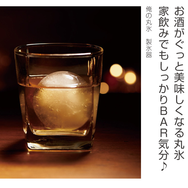 丸氷 製氷器 俺の丸氷 アイスボールメーカー 氷 丸 製氷 シリコン 丸型 丸い氷 家庭用 の通販はau Pay マーケット お弁当グッズのカラフルbox