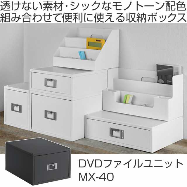 ライフモデュール Dvd ファイルケース モノトーン 収納 ボックス プラスチック 引き出し Cd Dvd 収納用品 引き出し 引出し 整理 省の通販はau Pay マーケット お弁当グッズのカラフルbox