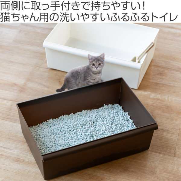 ポイッとふるふる猫用トイレ 猫トイレ ねこトイレ 本体 洗いやすい 取っ手付き お手入れ 簡単 オープンタイプ 水洗い可能 トイレトレの通販はau Pay マーケット リビングート