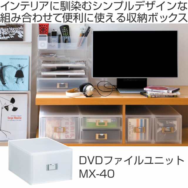 収納ボックス 引き出し プラスチック MX-40 A4 サイズ 深型 DVD 収納 日本製 （ 小物収納 DVD収納 収納ケース ケース ボックス  引出し 小物入れ 仕切り スタッキング 小物 お薬ケース コスメ おしゃれ 卓上収納 整理整頓 デスク周り ）の通販はau PAY マーケット ...