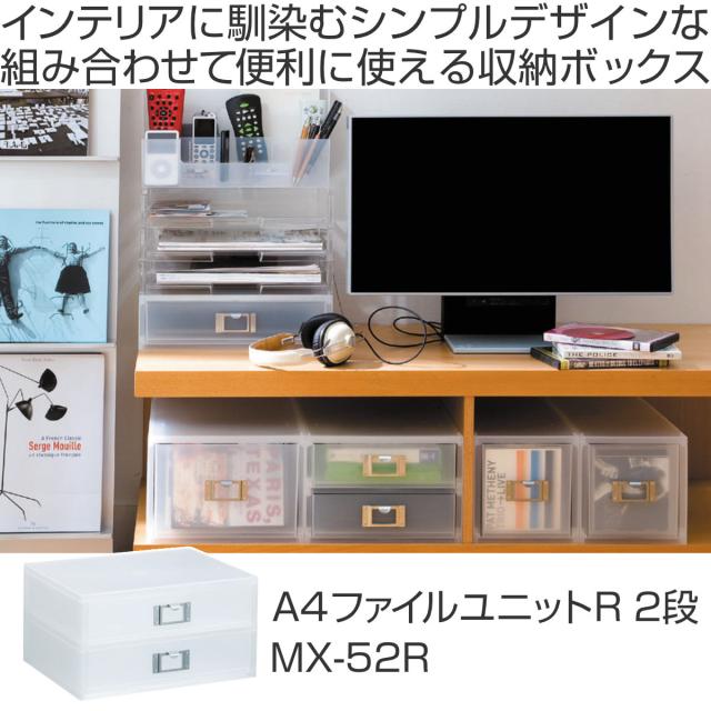 収納ボックス 引き出し プラスチック 2段 MX-52R A4 横 サイズ 浅型