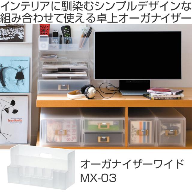 小物収納 プラスチック 卓上収納 MX-03 A4 ヨコ サイズ 収納ボックス