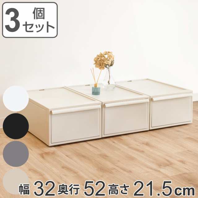 収納ケース 同色3個セット 引き出し M 幅32×奥行52×高さ21.5cm クローゼットシステム ( 収納 クローゼット 衣類収納 収納ボックス 衣の通販は