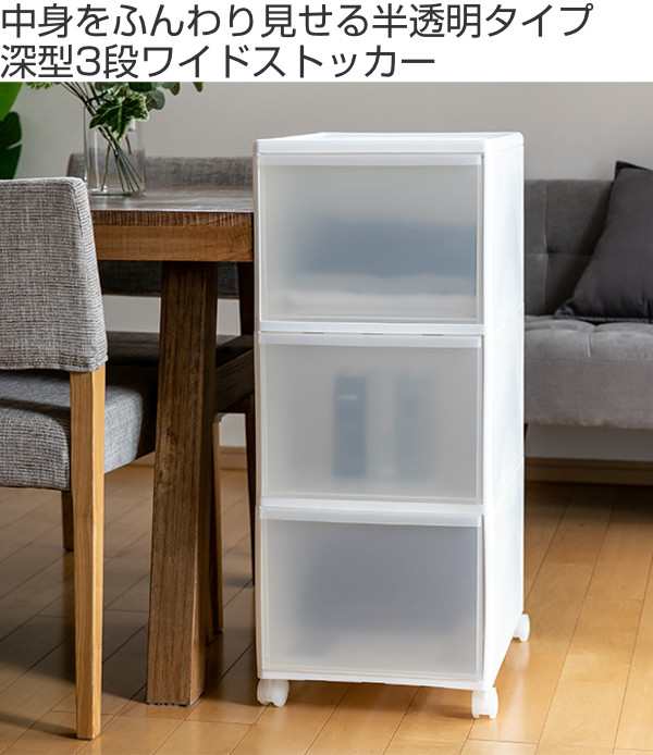 収納ケース 幅34×奥行46.5×高さ78cm 3段 プラスチック 深型 日本製