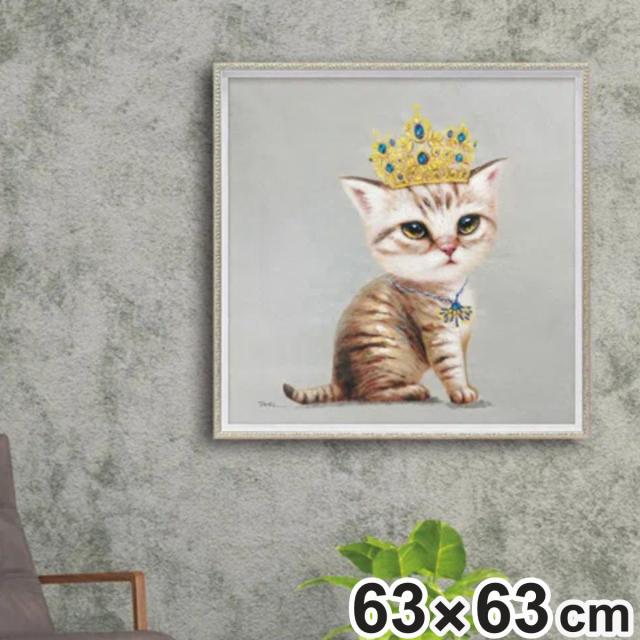 アートパネル オイルペイントアート 『ベビークイーン』 63×63cm （ 絵画 絵 アート インテリア 額 額入り 壁掛け 油絵 おしゃれ 猫 子猫 ネコ ポスター アートフレーム アートポスター ウォールアート パネル 額付き 正方形 ） 14,800円