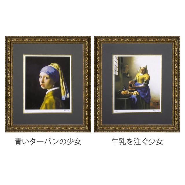 アートパネル ミュージアム シリーズ シグレー版画 フェルメール 47×54cm （ 絵画 絵 アート インテリア 額入り 壁掛け おしゃれ 青いターバンの女 ポスター アートフレーム アートポスター 額付き フレーム付き 牛乳を注ぐ女 ）_1