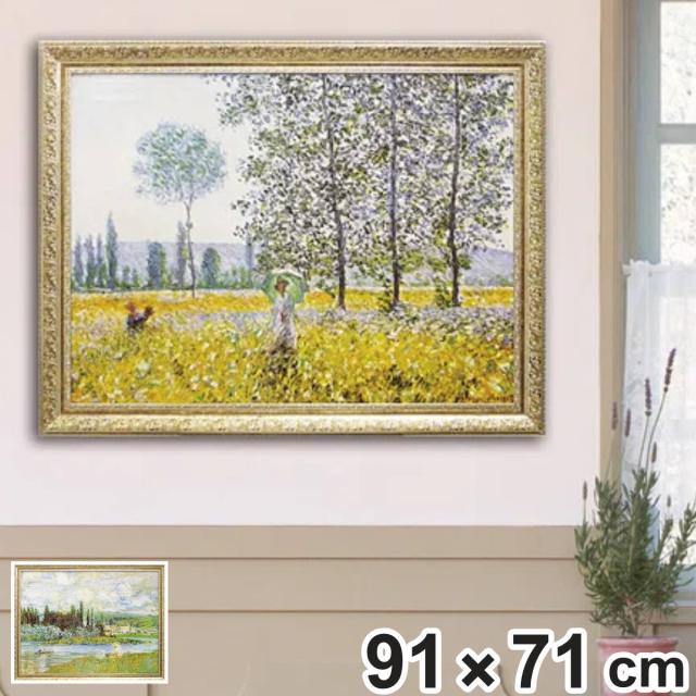 アートパネル ミュージアム シリーズ モネ 91×71cm （ 絵画 絵 アート インテリア 額入り 壁掛け おしゃれ ゲル加工 セーヌ川のほとり ポスター アートフレーム アートポスター 額付き フレーム付き 春の野 ）
