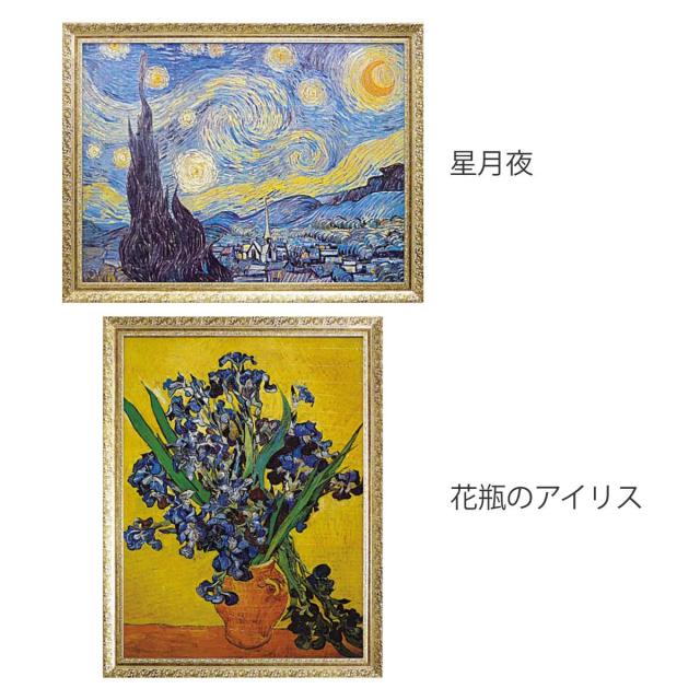 アートパネル ミュージアム シリーズ ゴッホ 91×71cm （ 絵画 絵 アート インテリア 額入り 壁掛け おしゃれ ゲル加工 星月夜 花瓶のアイリス ポスター アートフレーム アートポスター 額付き フレーム付き ）_1