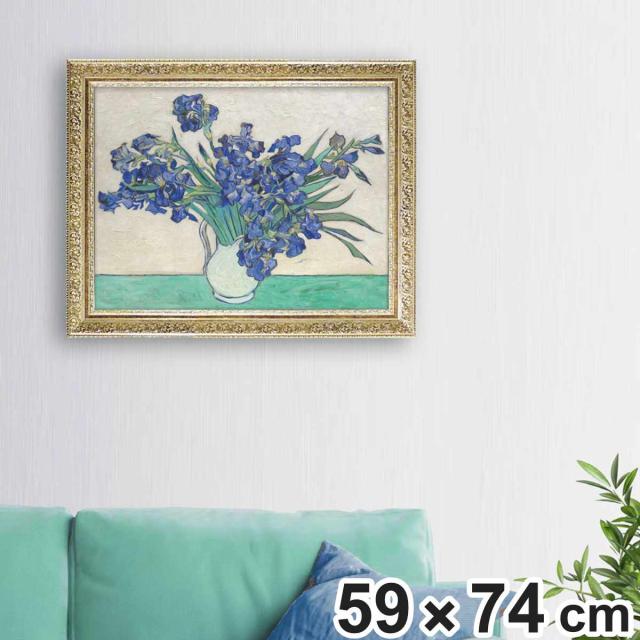 アートパネル ミュージアムアートシリーズ ゴッホ 『アイリスの花瓶』 74×59cm （ 絵画 絵 アート インテリア 額入り 壁掛け おしゃれ ゲル加工 花 アイリス ポスター アートフレーム アートポスター 額付き フレーム付き ）