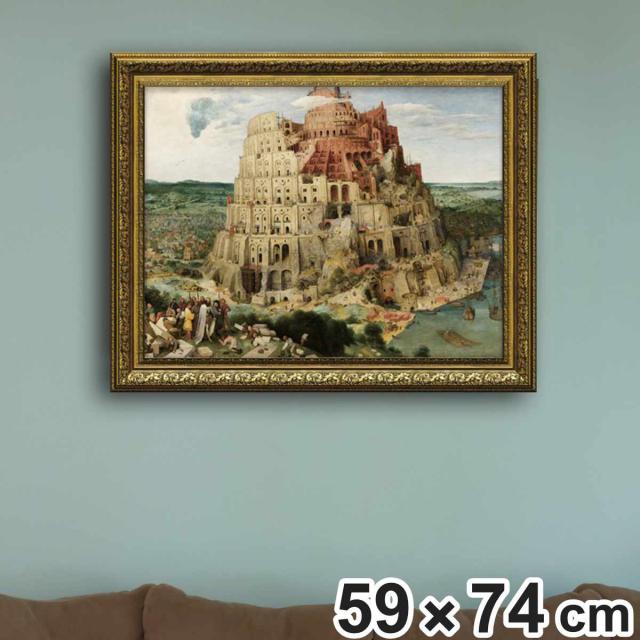 アートパネル ミュージアムアートシリーズ ブリューゲル 『バベルの塔』 74×59cm （ 絵画 絵 アート インテリア 額入り 壁掛け おしゃれ ゲル加工 ポスター アートフレーム アートポスター 額付き フレーム付き ）