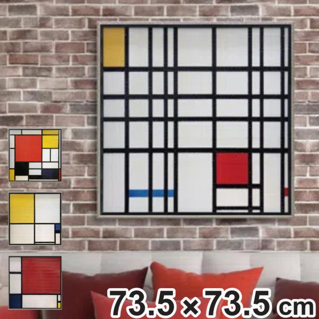 アートパネル ピエト モンドリアン 73.5×73.5cm （ 絵画 絵 アート インテリア 額入り 壁掛け おしゃれ ゲル加工 コンポジション ポスター アートフレーム アートポスター 額付き フレーム付き 抽象画 抽象絵画 ）