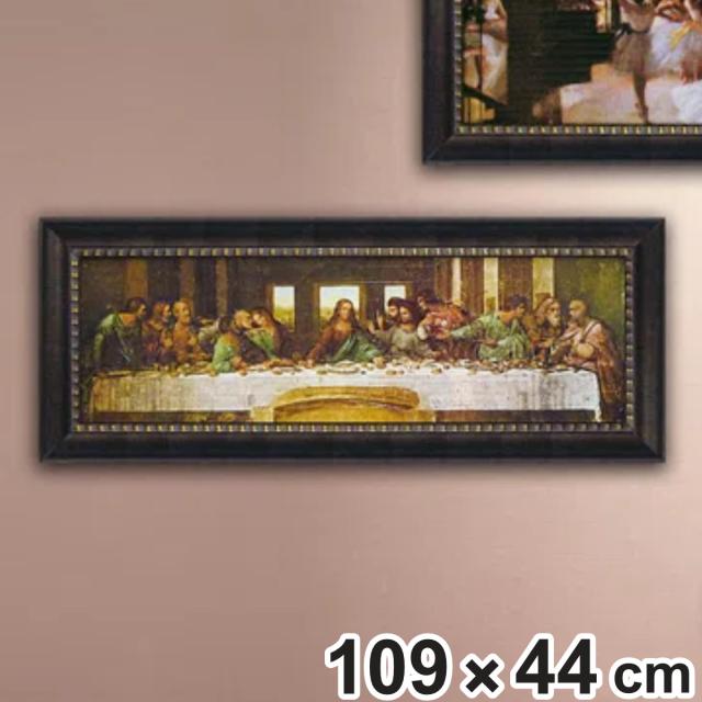 アートパネル ミュージアム シリーズ レオナルド ダ ヴィンチ 『最後の晩餐』 109×44cm （ 絵画 アート インテリア 額入り 壁掛け おしゃれ ゲル加工 名画 絵 ポスター アートフレーム アートポスター 額付き フレーム付き 複製画 ）
