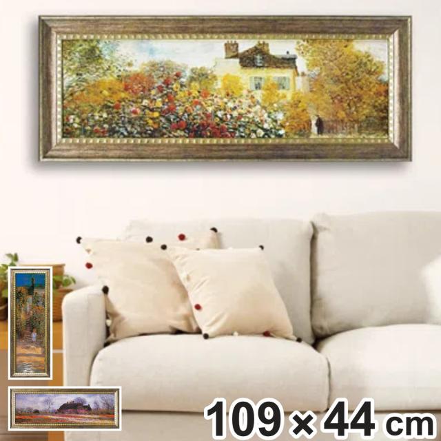アートパネル ミュージアム シリーズ モネ 109×44cm （ 絵画 絵 アート インテリア 額入り 壁掛け おしゃれ ゲル加工 名画 吊金具付き 横長 風景画 ポスター アートフレーム アートポスター 額付き フレーム付き 複製画 ）
