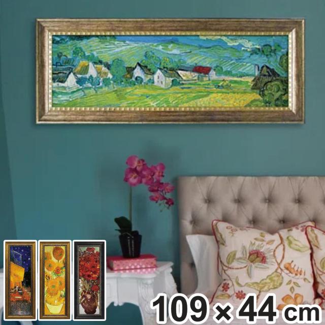 アートパネル ミュージアム シリーズ ゴッホ 109×44cm （ 絵画 絵 アート インテリア 額入り 壁掛け おしゃれ ゲル加工 名画 吊金具付き ポスター アートフレーム アートポスター 額付き フレーム付き 複製画 ）