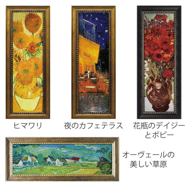 アートパネル ミュージアム シリーズ ゴッホ 109×44cm （ 絵画 絵
