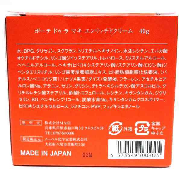 ボーテ ドゥ ラ マキ エンリッチドクリーム 40ml ブランドコスメ 