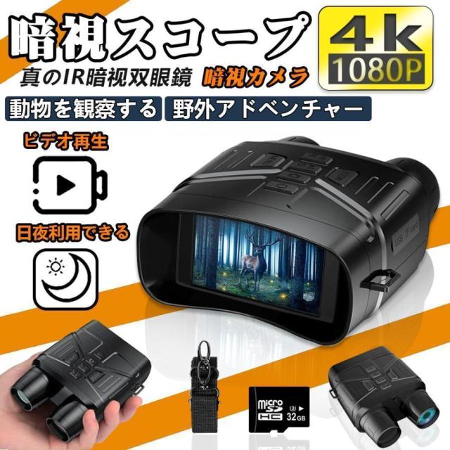 暗視スコープ 双眼鏡 暗視カメラ 4Kイトビジョン 7レベル赤外線ズーム LCD 防水 撮影 録画 昼夜兼用 夜間監視 狩猟 野生生物観察