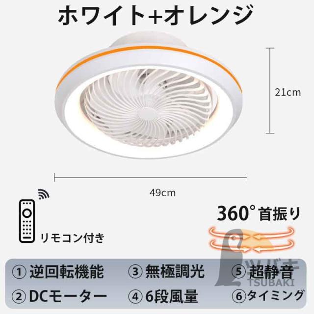 シーリングファンライト 360°自動首振り 逆回転機能 シーリング