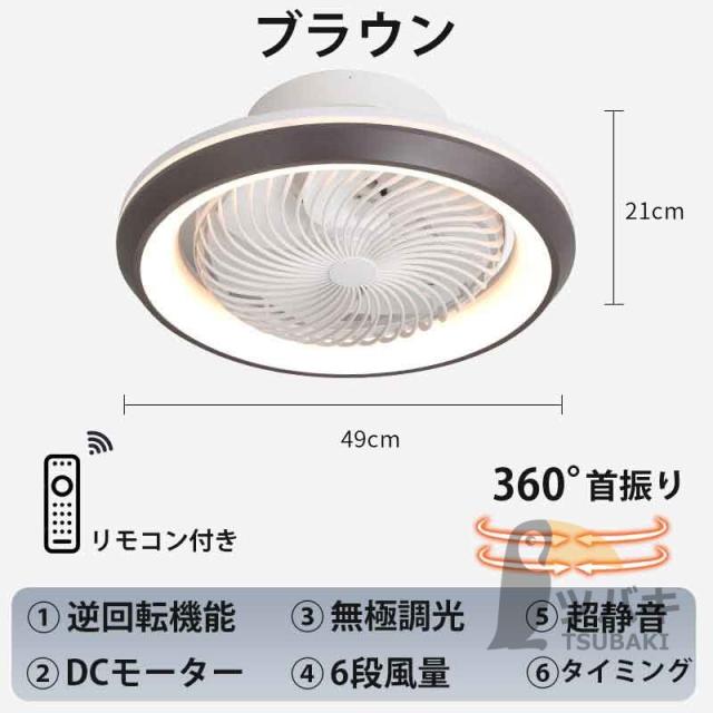 シーリングファンライト 360°自動首振り 逆回転機能 シーリング