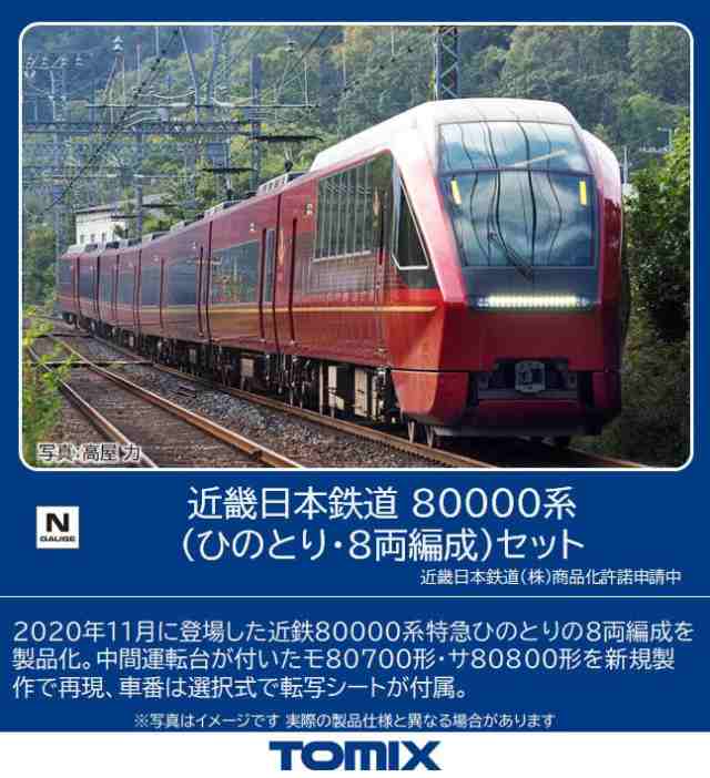 TOMIX Nゲージ 近畿日本鉄道 80000系 ひのとり 8両編成 セット 98786 鉄道模型 電車
