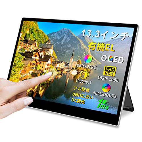 有機el モバイルモニター タッチパネル 13.3インチ OLED モバイル