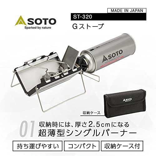 [ソト (SOTO)] 日本製 シングルバーナー 超薄型 (厚さ2.5cm) 収納ケース付 CB缶 ソロ キャンプ ツーリング Gストーブ ST-320