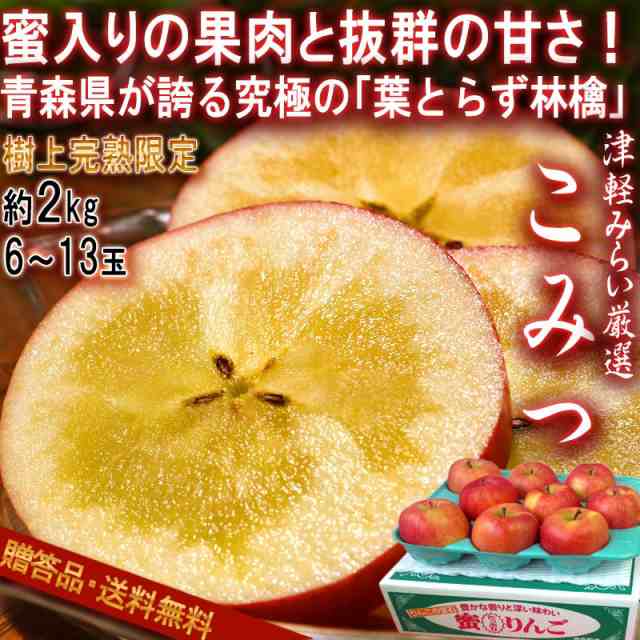 林檎　産地から玄関へ　au　青森県産　6〜13玉前後　PAY　JA津軽みらい　青森が誇る高糖度・蜜入りのブランドりんご！の通販はau　贈答品　PAY　約2kg　こみつ　マーケット　秀品〜特選　マーケット－通販サイト