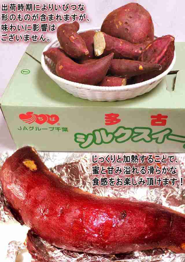 シルクスイート さつまいも 約5kg 千葉県・茨城県産 訳あり 滑らかな食感と溢れる甘さの新品種！家庭用のお得な薩摩芋の通販はau PAY マーケット  - 産地から玄関へ