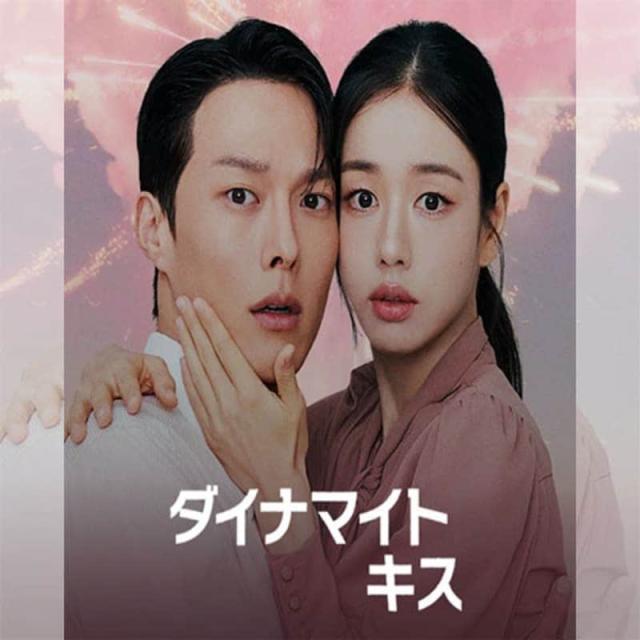 ダイナマイト・キス 韓国ドラマ DVD 日本語字幕 全話収録 送料無料 