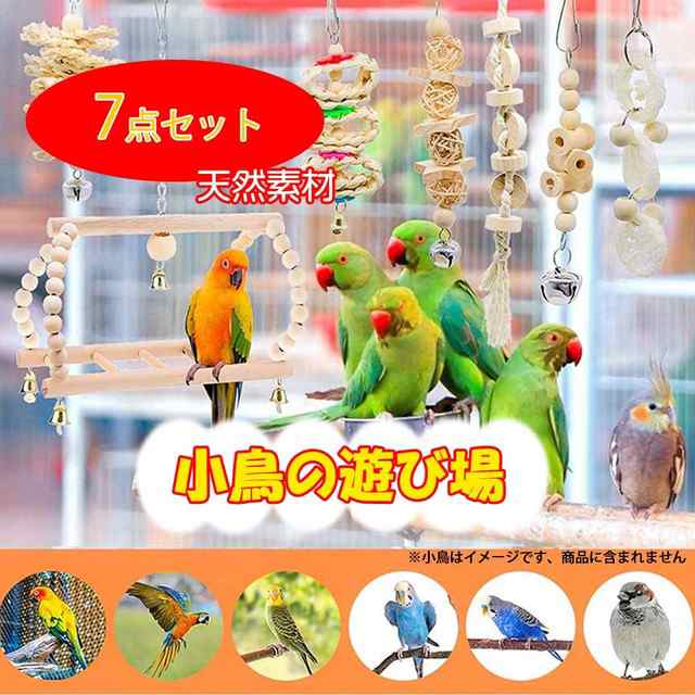 ７点セット 天然素材鳥おもちゃ バードトイ インコ ブランコ 鳥グッズ 鳥の遊び場 吊下げタイプ 玩具 セキセイインコ 噛む玩具 塗料不使の通販はau  PAY マーケット - ヴァリーショップ au