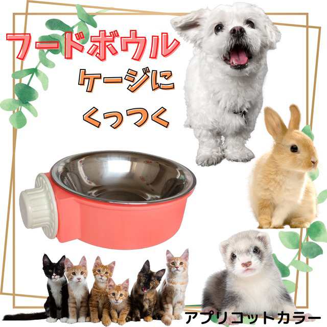 ペット 用 フードボウル ケージ に取り付け可能 エサ入れ 犬 猫 小動物 倒れない アプリコットカラーの通販はau Pay マーケット Dream Store