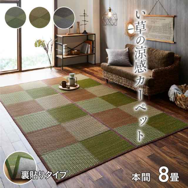 い草ラグ 花ござ カーペット ラグ 8畳 格子柄 市松柄 本間8畳 (約382×382cm） 裏:不織布の通販は 25,489円