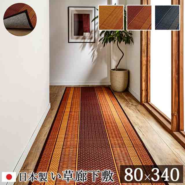 廊下 敷 敷き 国産 純国産 日本製 い草 抗菌防臭 モダン 自然素材 不織布 約80×340cmの通販は 12,166円
