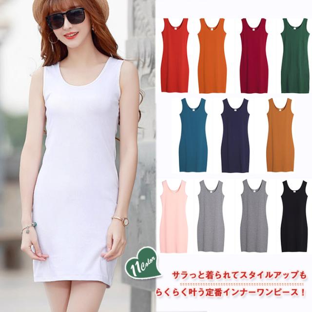 インナーワンピース タンクワンピース タイトワンピース ミニワンピース ペチコート レディース ショート ノースリーブ 無地 修の通販はau Pay マーケット にゃニャオ