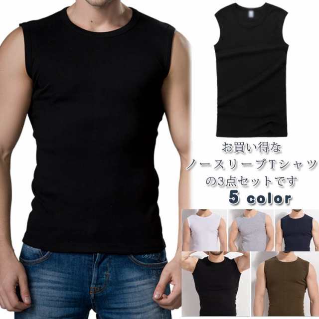 3点セット ノースリーブtシャツ 袖なしtシャツ インナー メンズ トップス カットソー クルーネック 細身 スリム 着心地 やわの通販はau Pay マーケット にゃニャオ 3点セット ノースリーブtシャツ 袖なしtシャツ インナー メンズ トップス カットソー クルーネック 細身 スリム 着心地 やわの通販はau Pay マーケット にゃニャオ