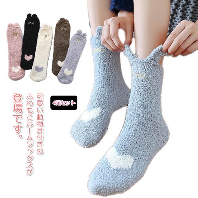 送料無料 4足セット ソックス レディース あったか 靴下 ルームソックス モコモコ 防寒靴下 ふわふわ靴下 伸縮性 厚手 アニの通販はau Pay マーケット にゃニャオ