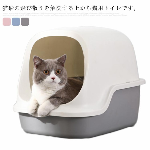 猫トイレ 猫用 閉鎖式 臭い対策 収納用 ペット用 トイレ用品 ペットトイレ 外飛び防止 大きいサイズ 家庭用 通気性の通販はau Pay マーケット にゃニャオ