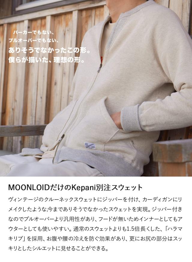 KEPANI×MOONLOID（ケパニ×ムーンロイド）ZIP UP CARDIGAN（ジップアップカーディガン）リメイク ヴィンテージ 両V スウェット メンズ MOONLOID ムーンロイド MADE IN JAPAN 日本製 KEPANI×MOONLOID（ケパニ×ムーンロイド）ZIP UP CARDIGAN（ジップ